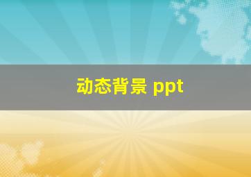 动态背景 ppt